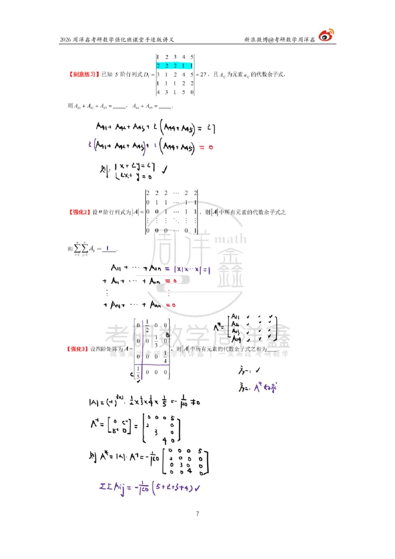 164.2026周洋鑫考研数学（线代强化1）_04.2026考研数学周洋鑫数学笑过_00.随课资料