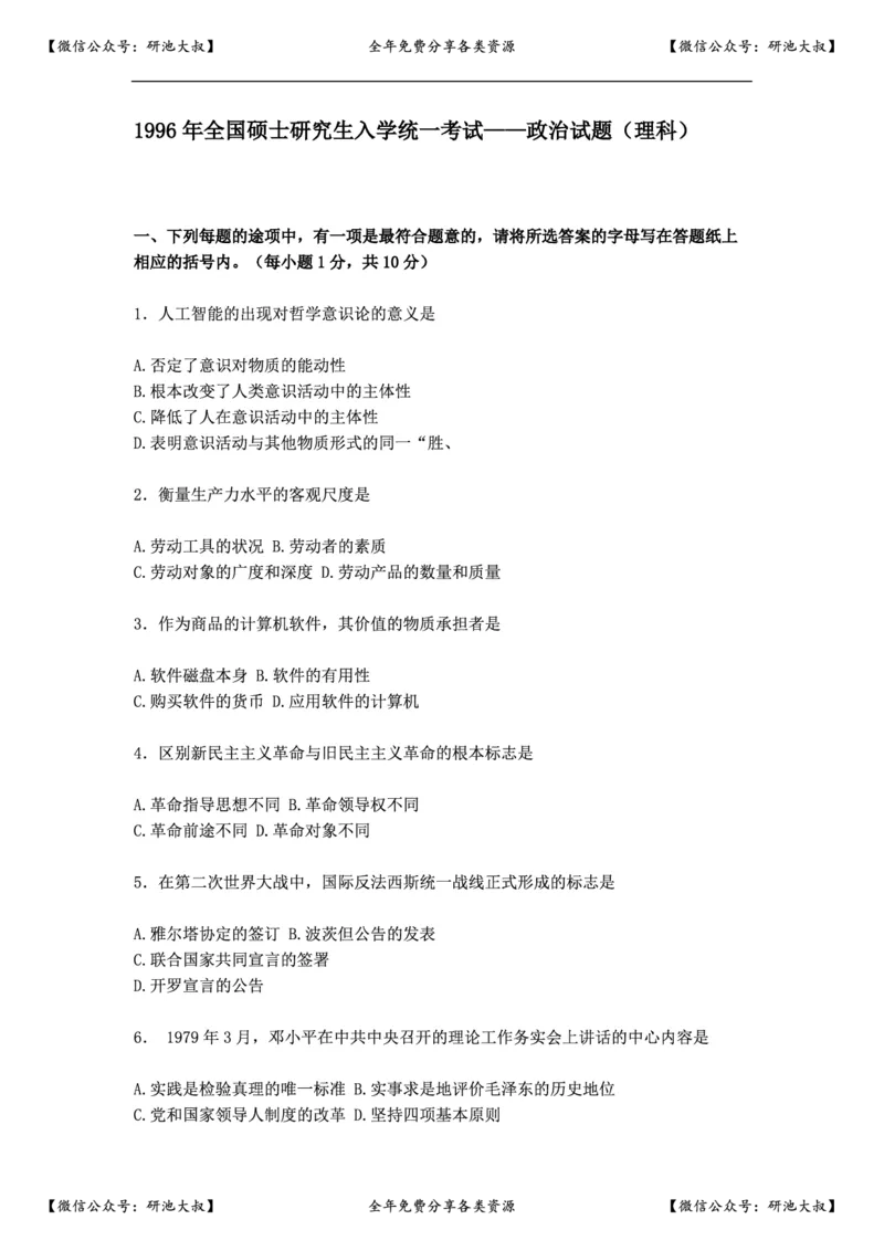 1996年政治考研真题(理科)及参考答案_政治_1.考研政治历年真题到2025_考研政治真题真题及解析（1994-2024）