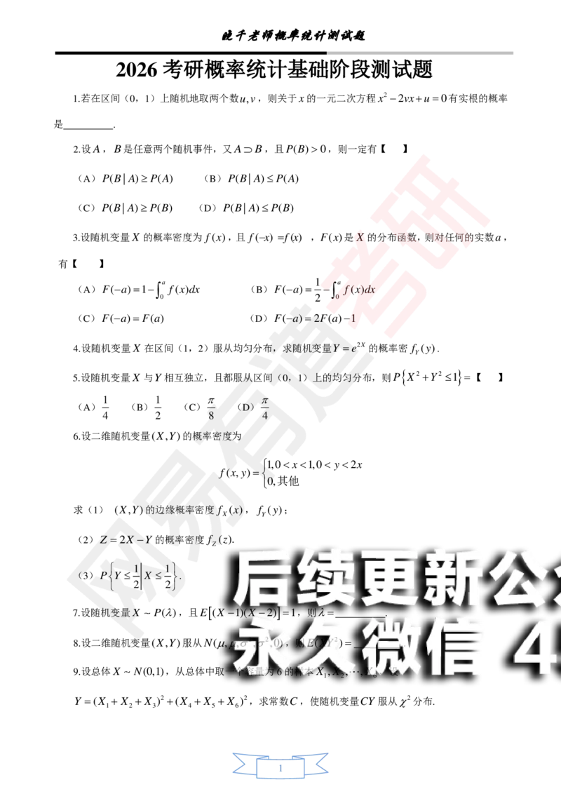 (141)--概率基础阶段测试(试卷)_01.2026考研数学有道武忠祥刘金峰全程班_01.2026考研数学武忠祥刘金峰全程班_00.书籍和讲义_{2}--资料