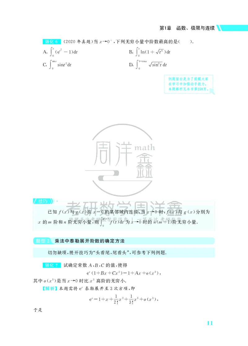 134.26考研数学高分讲义强化篇（高等数学专题1+2）_04.2026考研数学周洋鑫数学笑过_00.随课资料