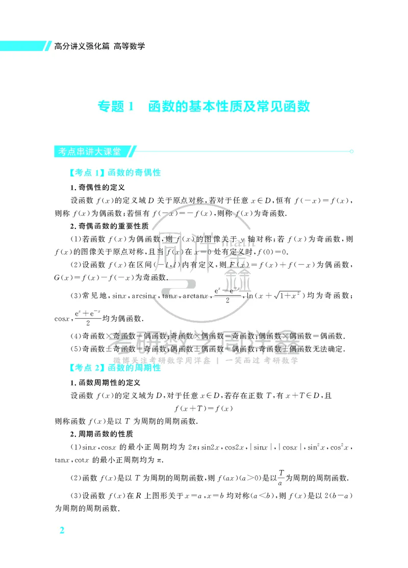 134.26考研数学高分讲义强化篇（高等数学专题1+2）_04.2026考研数学周洋鑫数学笑过_00.随课资料