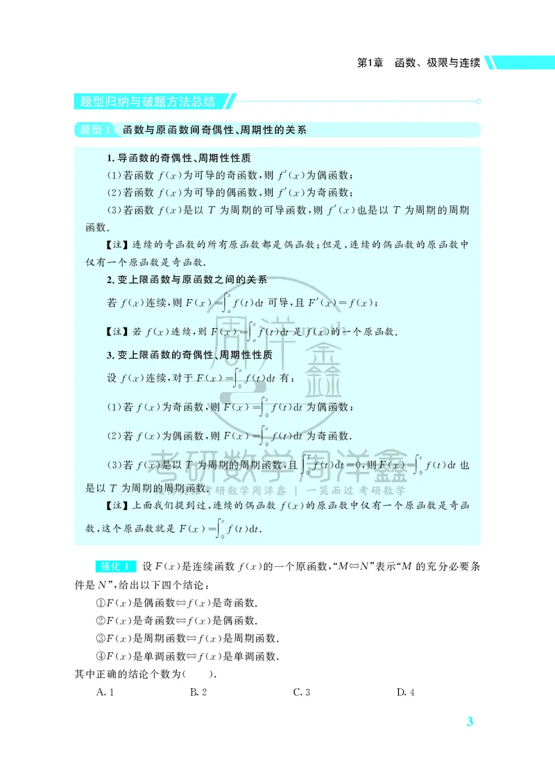 134.26考研数学高分讲义强化篇（高等数学专题1+2）_04.2026考研数学周洋鑫数学笑过_00.随课资料