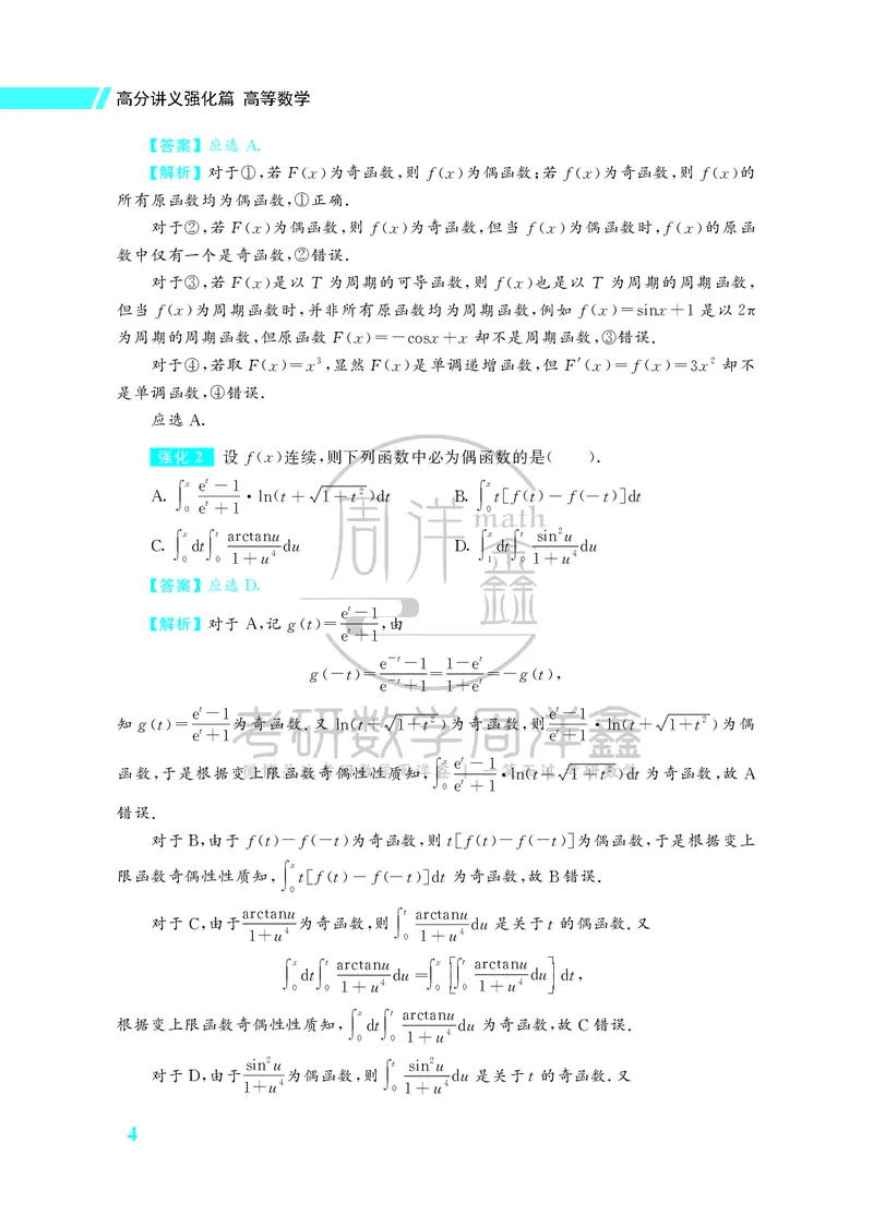 134.26考研数学高分讲义强化篇（高等数学专题1+2）_04.2026考研数学周洋鑫数学笑过_00.随课资料