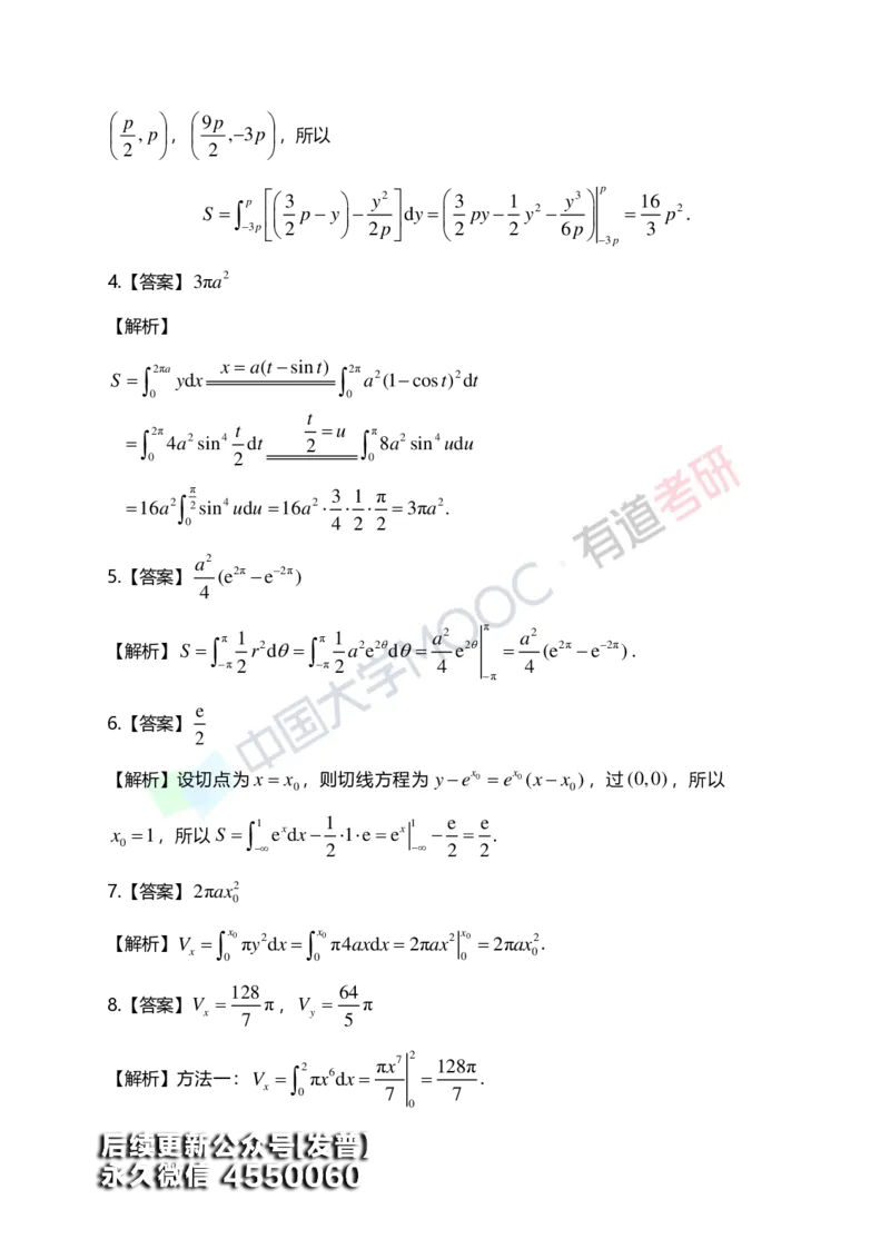 (153)--第六章《定积分的应用》答案详解_01.2026考研数学有道武忠祥刘金峰全程班_01.2026考研数学武忠祥刘金峰全程班_00.书籍和讲义_{3}--全部课件