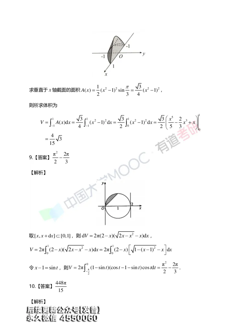 (153)--第六章《定积分的应用》答案详解_01.2026考研数学有道武忠祥刘金峰全程班_01.2026考研数学武忠祥刘金峰全程班_00.书籍和讲义_{3}--全部课件