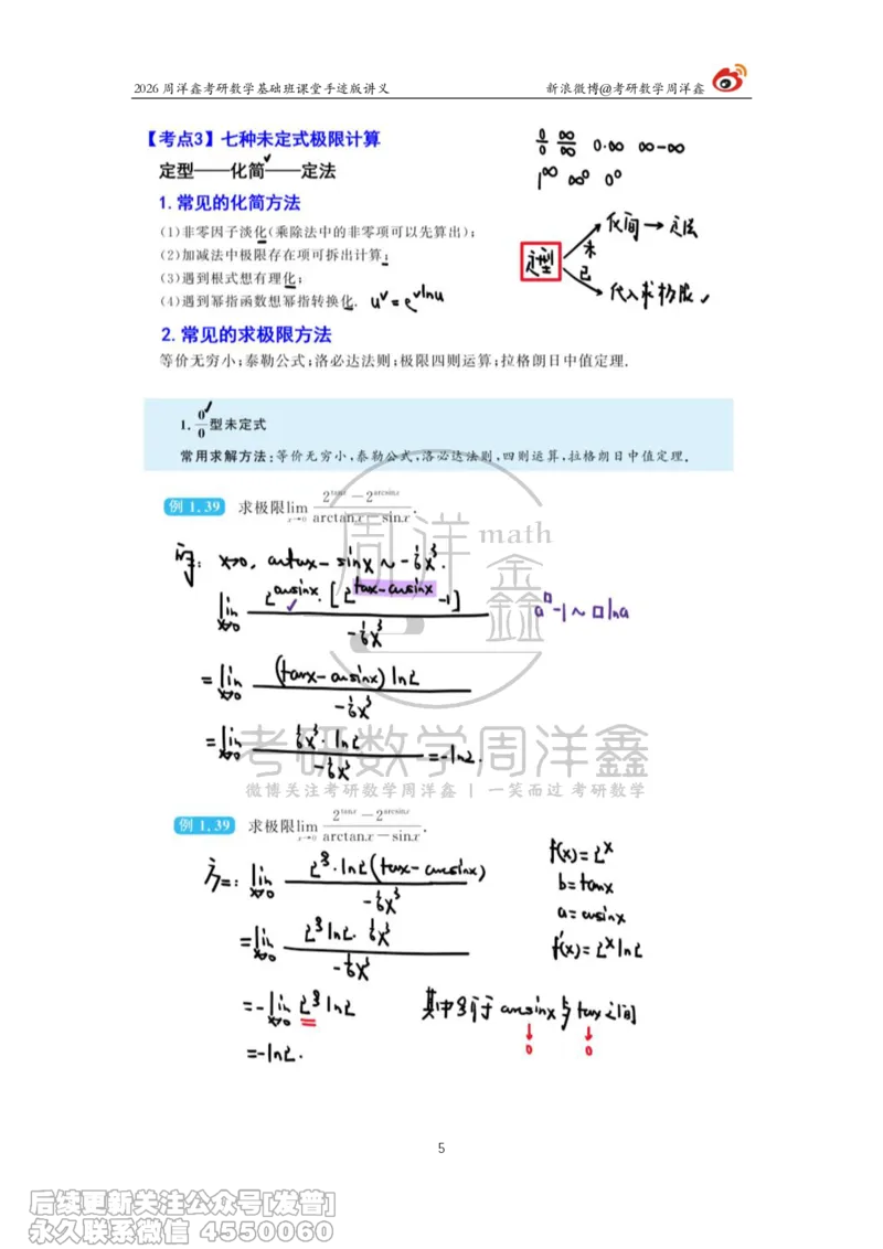 048.2026周洋鑫考研数学基础班（高数5）_已解密_04.2026考研数学周洋鑫数学笑过_00.随课资料