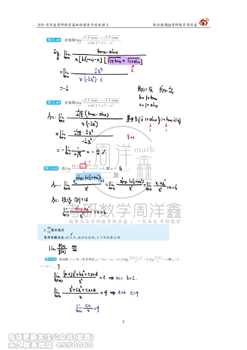 048.2026周洋鑫考研数学基础班（高数5）_已解密_04.2026考研数学周洋鑫数学笑过_00.随课资料