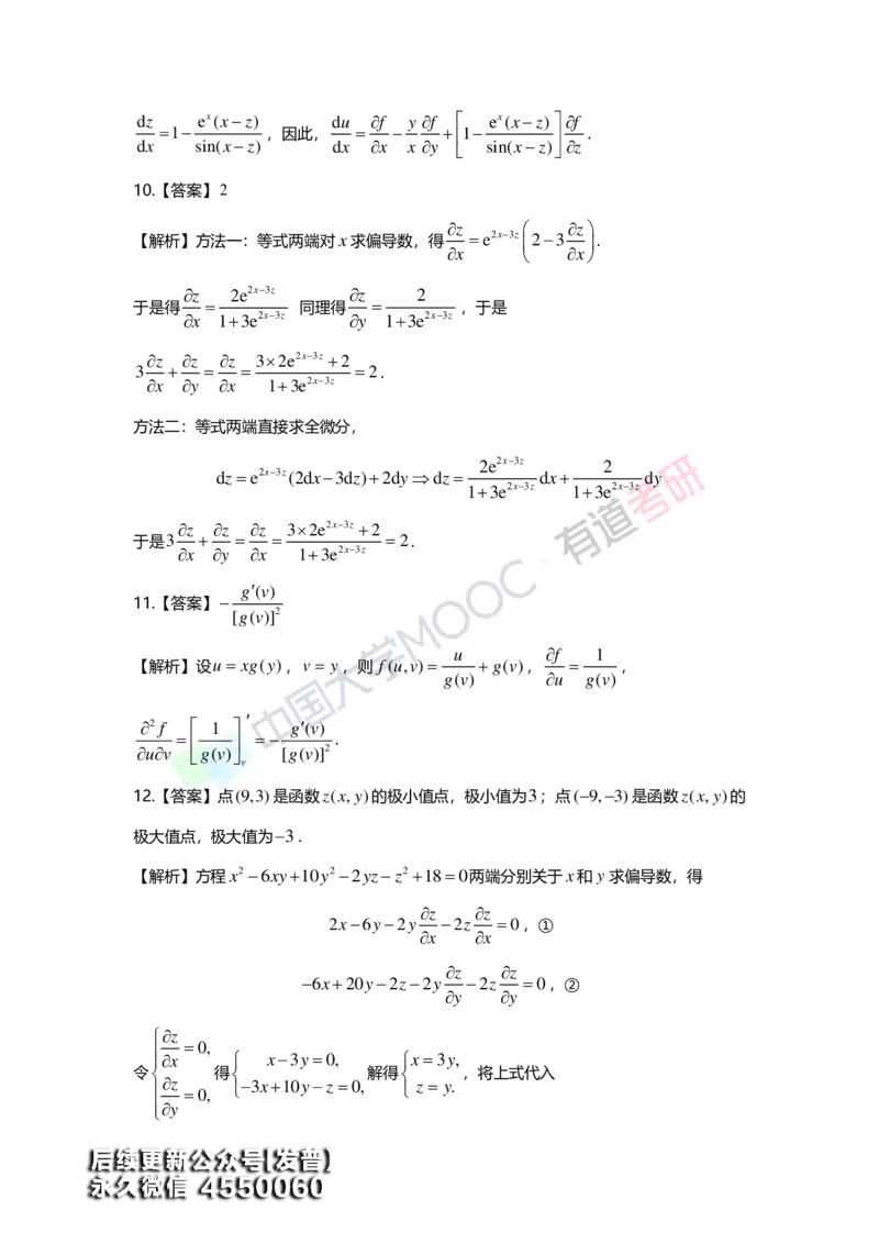(155)--第八章《多元函数微分学》答案详解_01.2026考研数学有道武忠祥刘金峰全程班_01.2026考研数学武忠祥刘金峰全程班_00.书籍和讲义_{3}--全部课件
