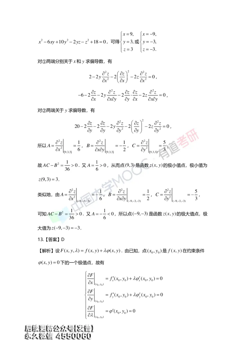 (155)--第八章《多元函数微分学》答案详解_01.2026考研数学有道武忠祥刘金峰全程班_01.2026考研数学武忠祥刘金峰全程班_00.书籍和讲义_{3}--全部课件