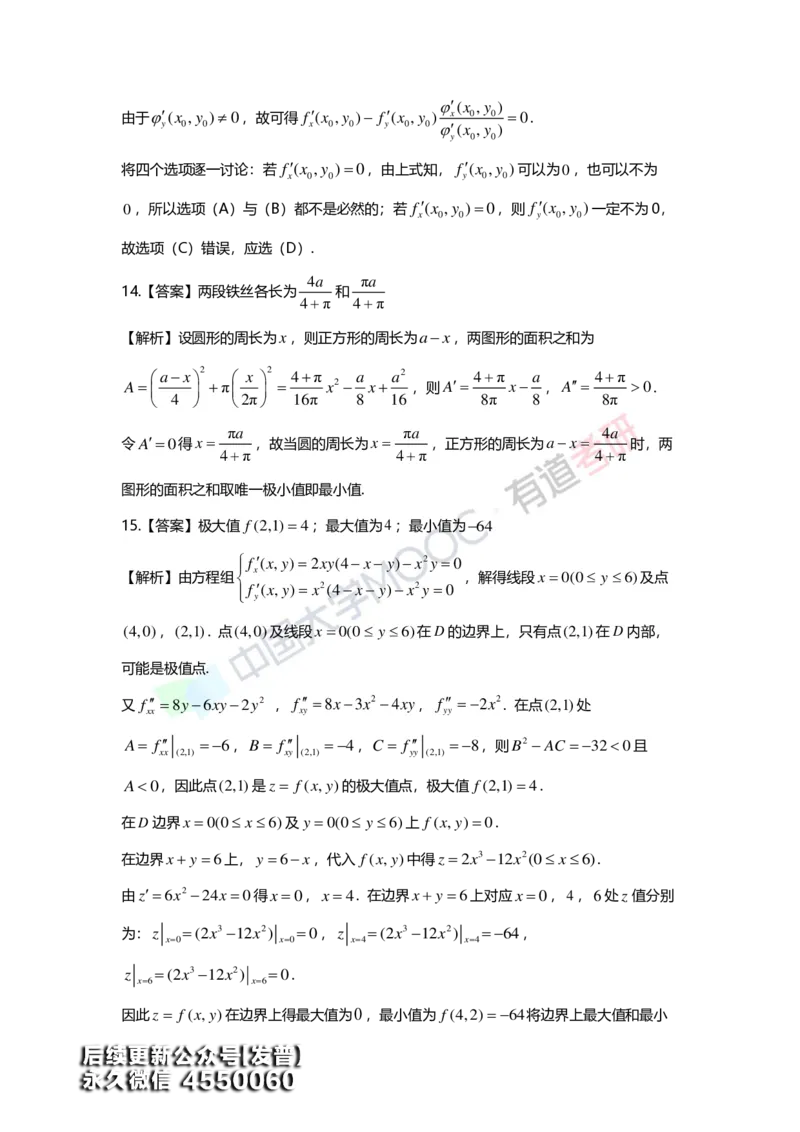 (155)--第八章《多元函数微分学》答案详解_01.2026考研数学有道武忠祥刘金峰全程班_01.2026考研数学武忠祥刘金峰全程班_00.书籍和讲义_{3}--全部课件