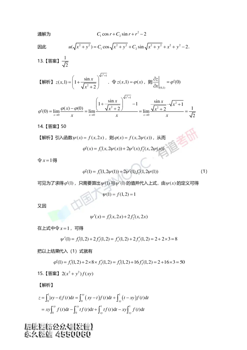 (155)--第八章《多元函数微分学》答案详解_01.2026考研数学有道武忠祥刘金峰全程班_01.2026考研数学武忠祥刘金峰全程班_00.书籍和讲义_{3}--全部课件