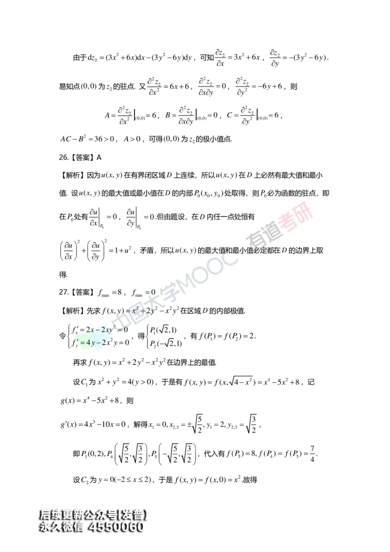 (155)--第八章《多元函数微分学》答案详解_01.2026考研数学有道武忠祥刘金峰全程班_01.2026考研数学武忠祥刘金峰全程班_00.书籍和讲义_{3}--全部课件