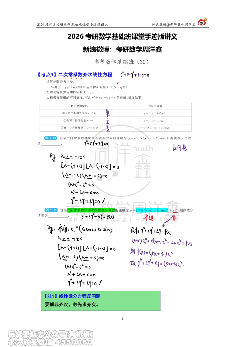 090.2026周洋鑫考研数学基础班（高数30）_04.2026考研数学周洋鑫数学笑过_00.随课资料