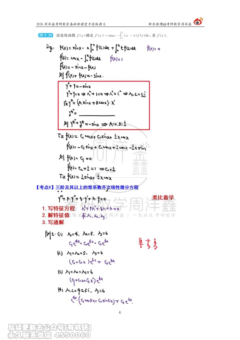 090.2026周洋鑫考研数学基础班（高数30）_04.2026考研数学周洋鑫数学笑过_00.随课资料
