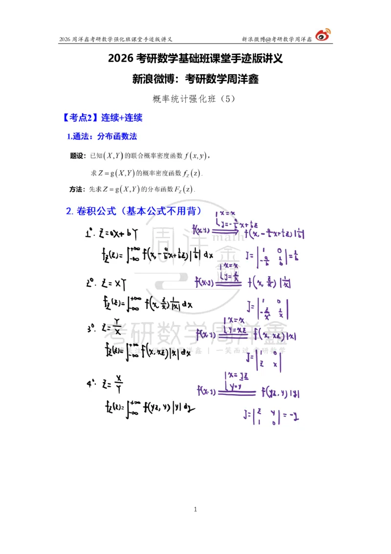 177.2026周洋鑫考研数学（概率强化5）_04.2026考研数学周洋鑫数学笑过_00.随课资料