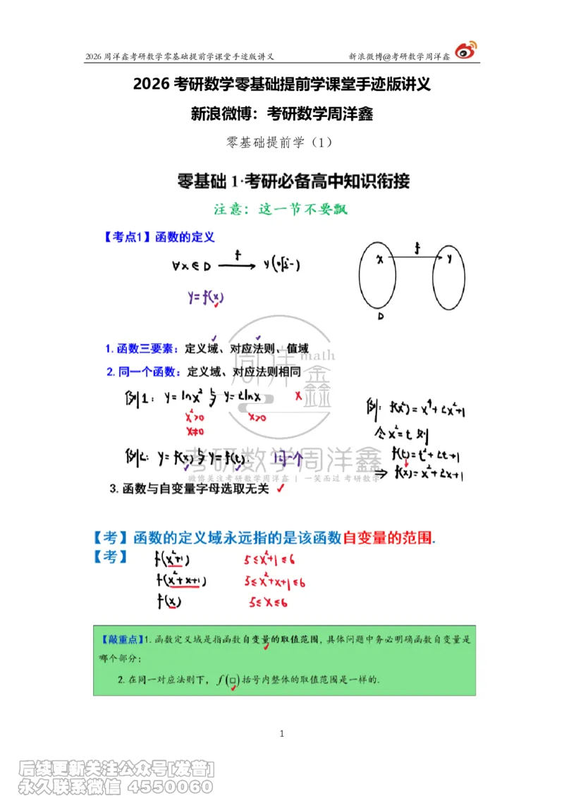 022.2026考研数学零基础提前学1（周洋鑫）_已解密_04.2026考研数学周洋鑫数学笑过_00.随课资料