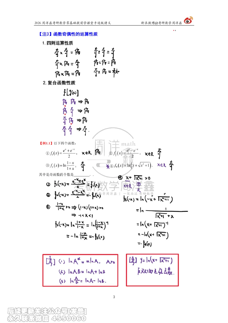 022.2026考研数学零基础提前学1（周洋鑫）_已解密_04.2026考研数学周洋鑫数学笑过_00.随课资料