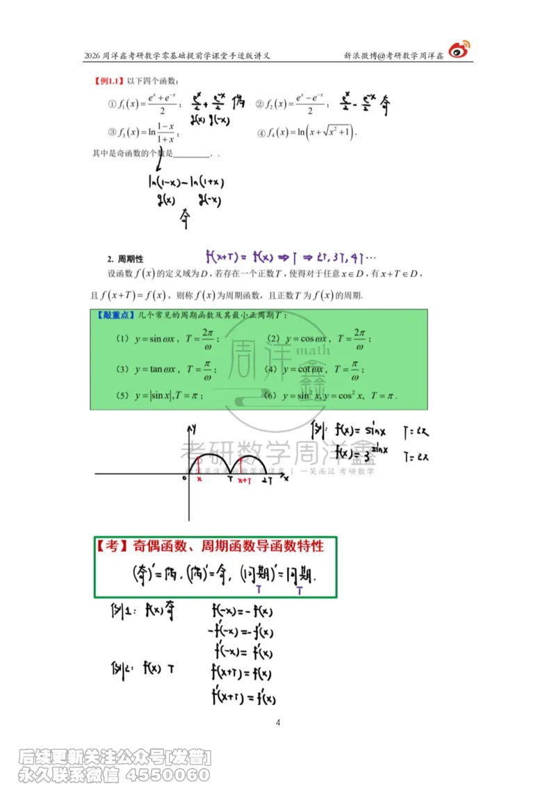 022.2026考研数学零基础提前学1（周洋鑫）_已解密_04.2026考研数学周洋鑫数学笑过_00.随课资料