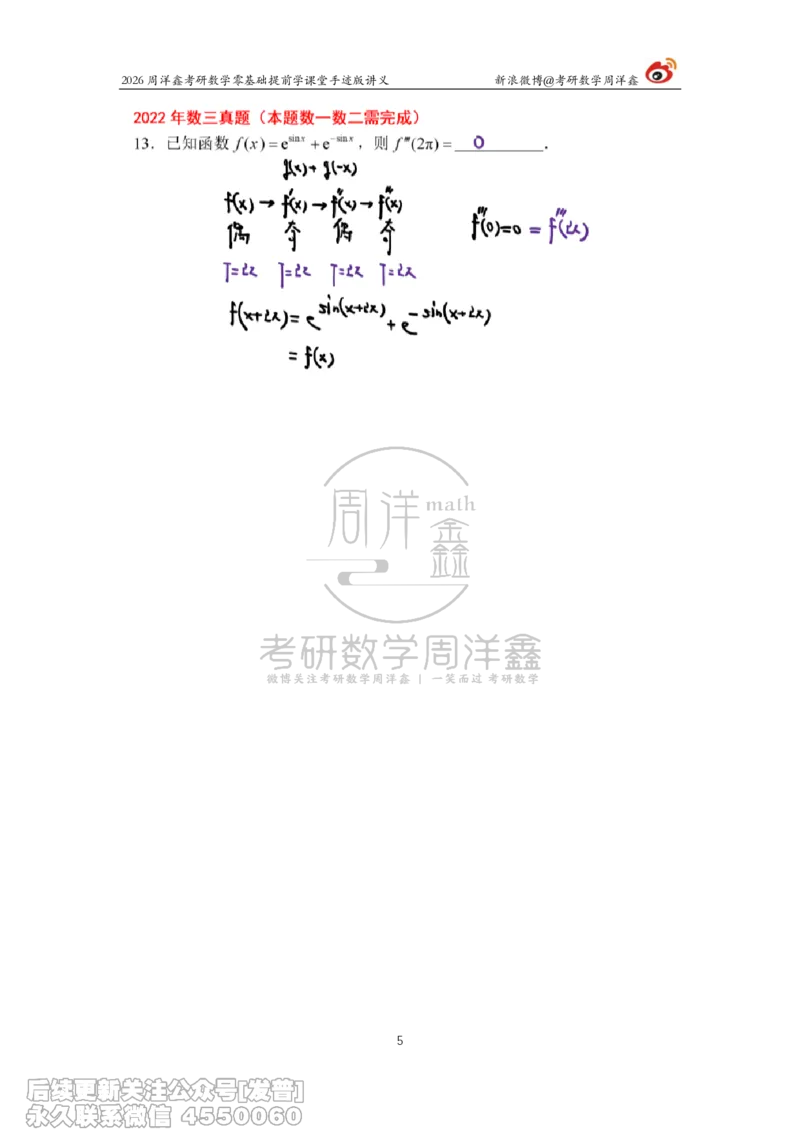 022.2026考研数学零基础提前学1（周洋鑫）_已解密_04.2026考研数学周洋鑫数学笑过_00.随课资料