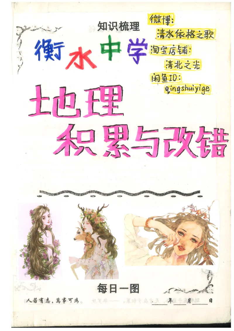 1.衡水中学高考积累与改错_地理（第1本）_284页_高中衡水学霸笔记_高中全部赠品_错题集高中九科_地理积累与改错