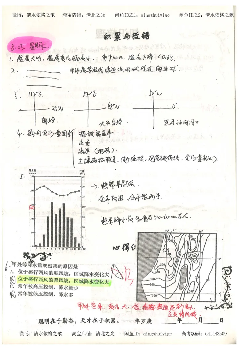 1.衡水中学高考积累与改错_地理（第1本）_284页_高中衡水学霸笔记_高中全部赠品_错题集高中九科_地理积累与改错