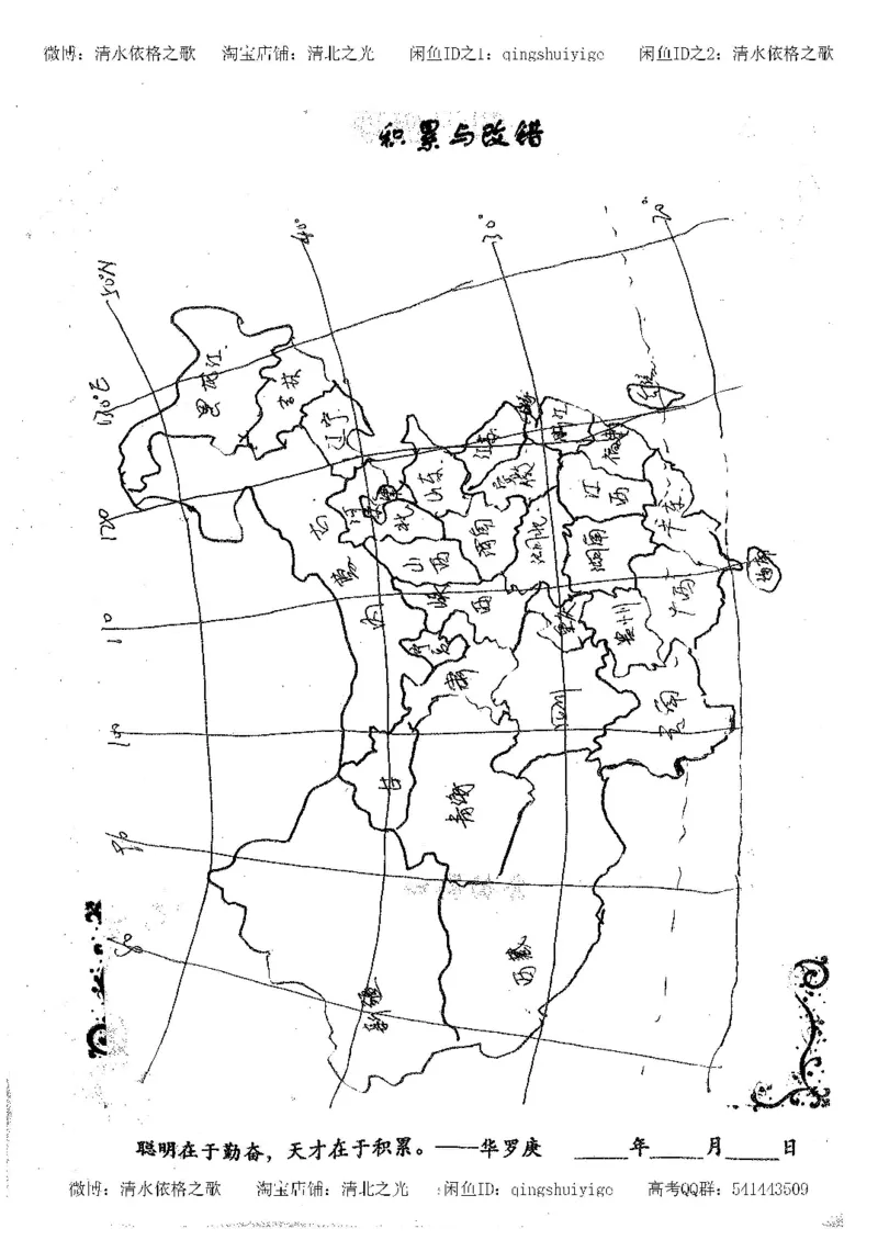 1.衡水中学高考积累与改错_地理（第1本）_284页_高中衡水学霸笔记_高中全部赠品_错题集高中九科_地理积累与改错