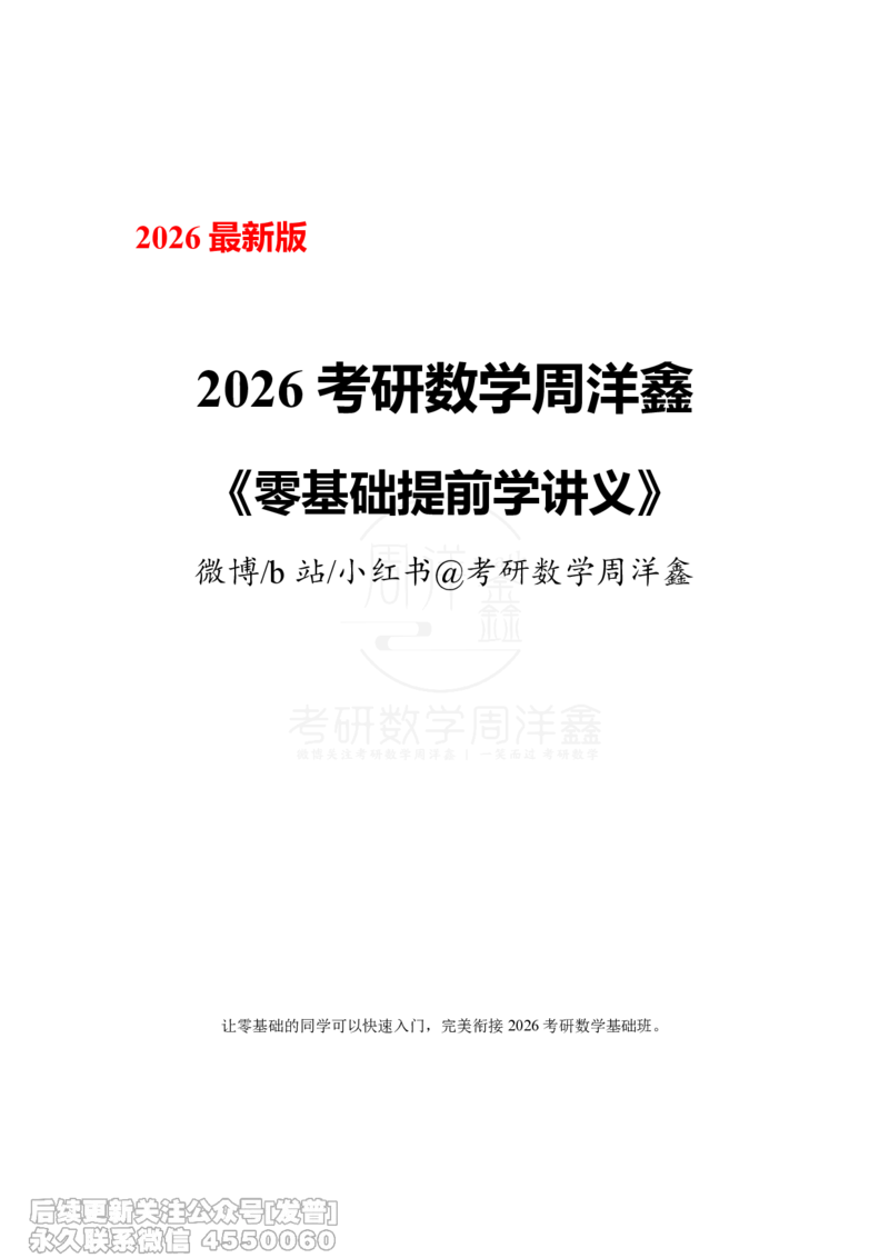 021.2026周洋鑫零基础提前学讲义（最新版）_已解密_04.2026考研数学周洋鑫数学笑过_00.随课资料