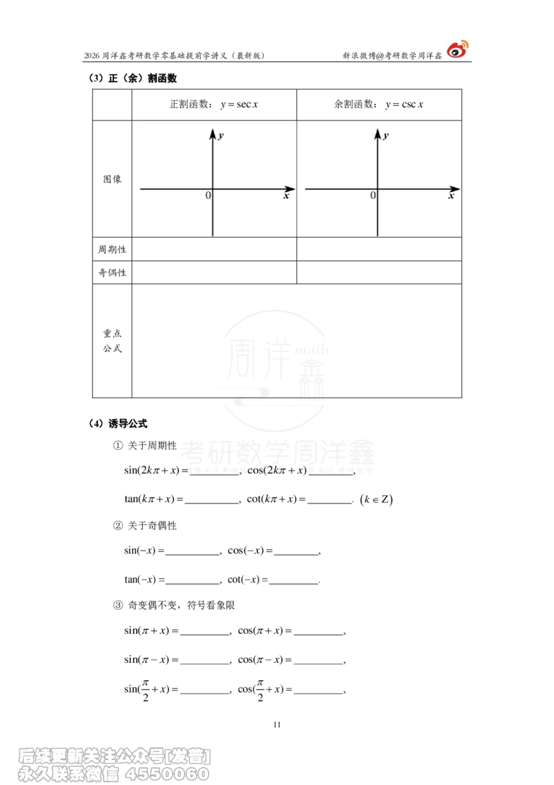 021.2026周洋鑫零基础提前学讲义（最新版）_已解密_04.2026考研数学周洋鑫数学笑过_00.随课资料