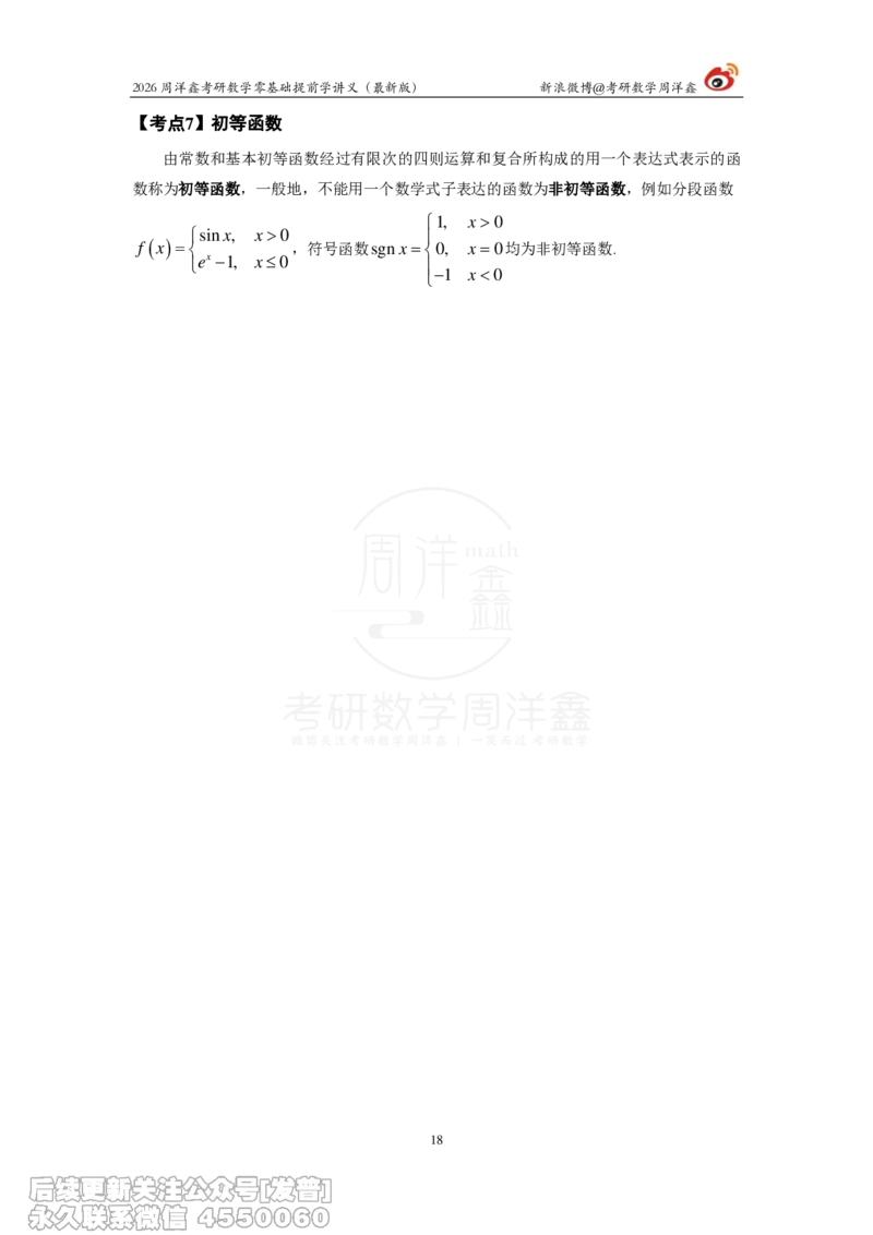 021.2026周洋鑫零基础提前学讲义（最新版）_已解密_04.2026考研数学周洋鑫数学笑过_00.随课资料