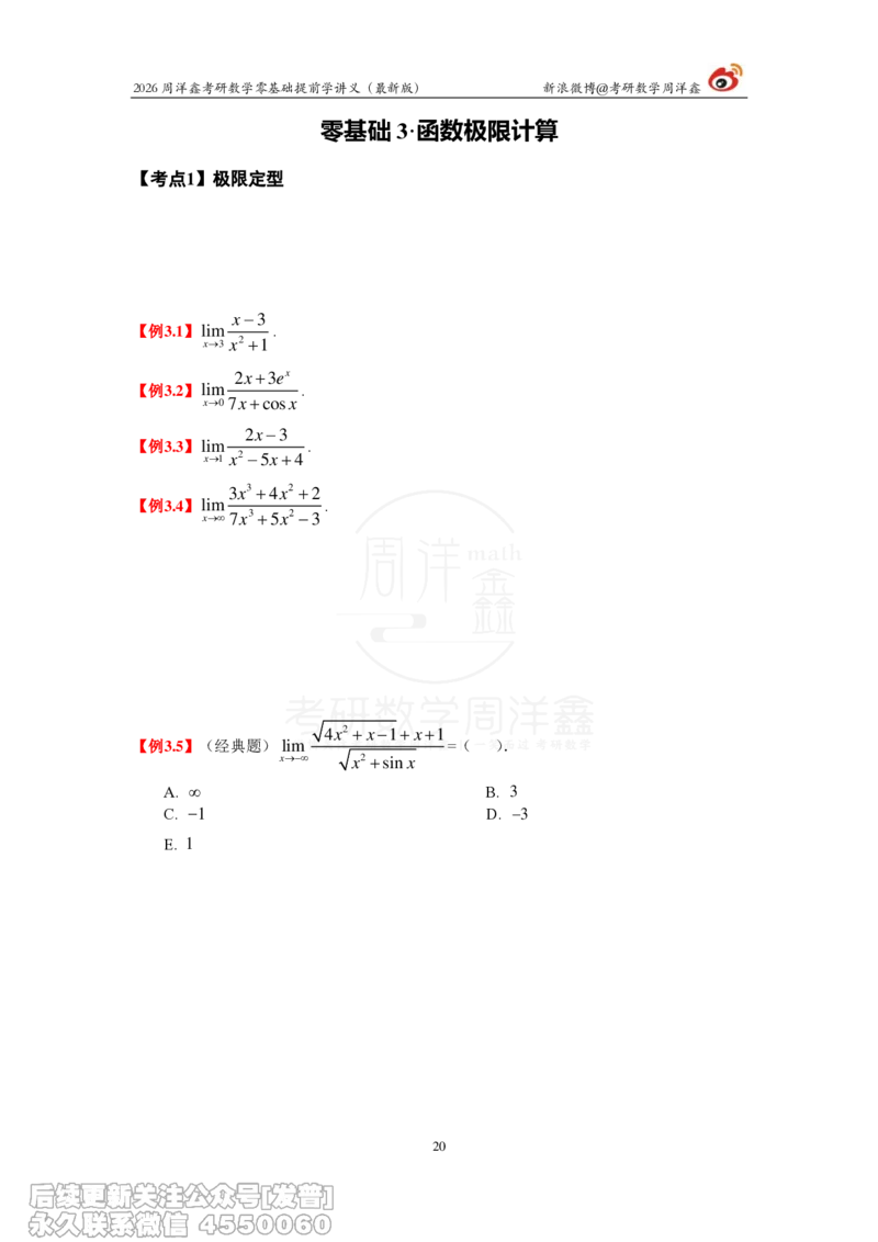 021.2026周洋鑫零基础提前学讲义（最新版）_已解密_04.2026考研数学周洋鑫数学笑过_00.随课资料