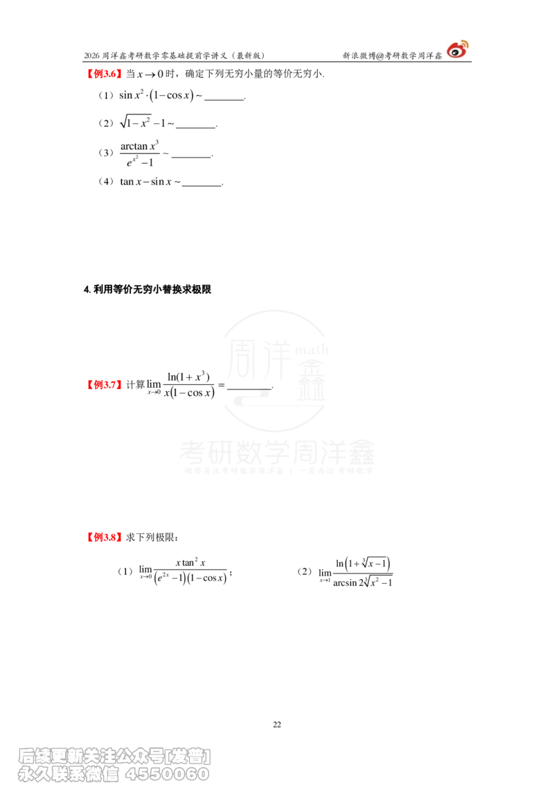 021.2026周洋鑫零基础提前学讲义（最新版）_已解密_04.2026考研数学周洋鑫数学笑过_00.随课资料