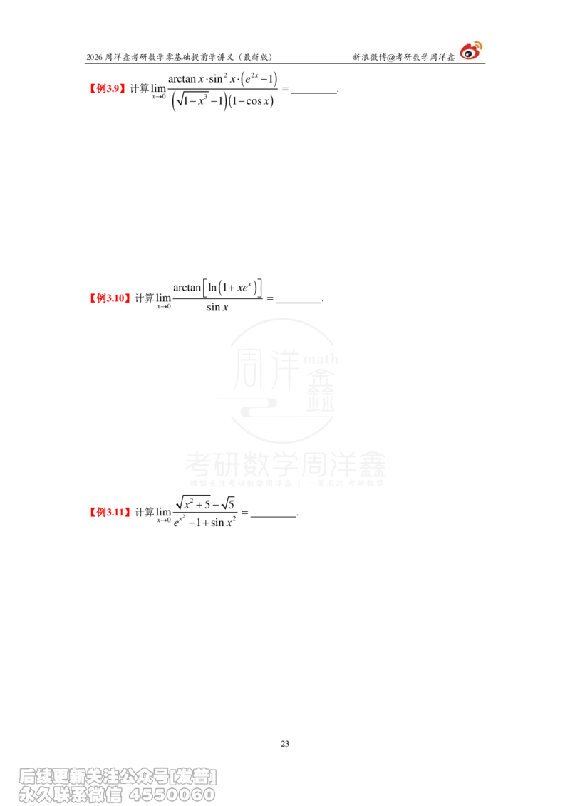 021.2026周洋鑫零基础提前学讲义（最新版）_已解密_04.2026考研数学周洋鑫数学笑过_00.随课资料