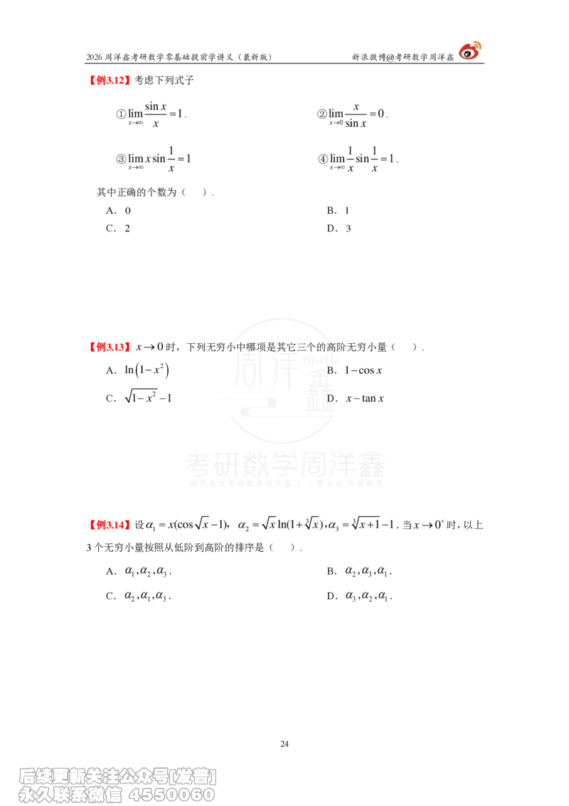 021.2026周洋鑫零基础提前学讲义（最新版）_已解密_04.2026考研数学周洋鑫数学笑过_00.随课资料
