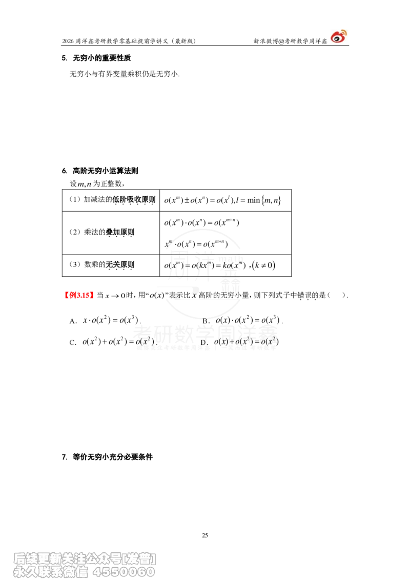 021.2026周洋鑫零基础提前学讲义（最新版）_已解密_04.2026考研数学周洋鑫数学笑过_00.随课资料