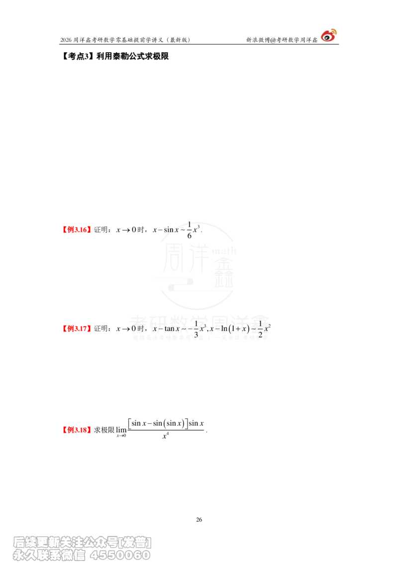 021.2026周洋鑫零基础提前学讲义（最新版）_已解密_04.2026考研数学周洋鑫数学笑过_00.随课资料