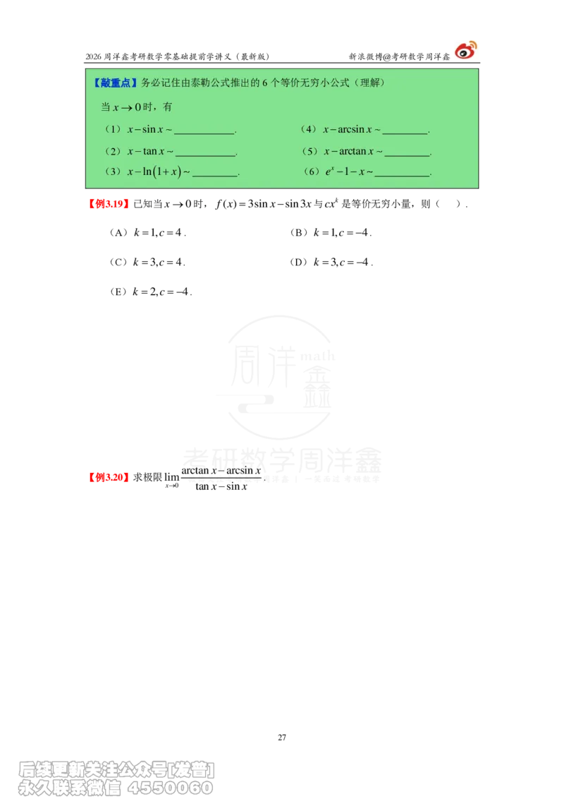 021.2026周洋鑫零基础提前学讲义（最新版）_已解密_04.2026考研数学周洋鑫数学笑过_00.随课资料