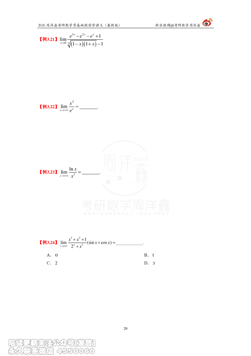 021.2026周洋鑫零基础提前学讲义（最新版）_已解密_04.2026考研数学周洋鑫数学笑过_00.随课资料
