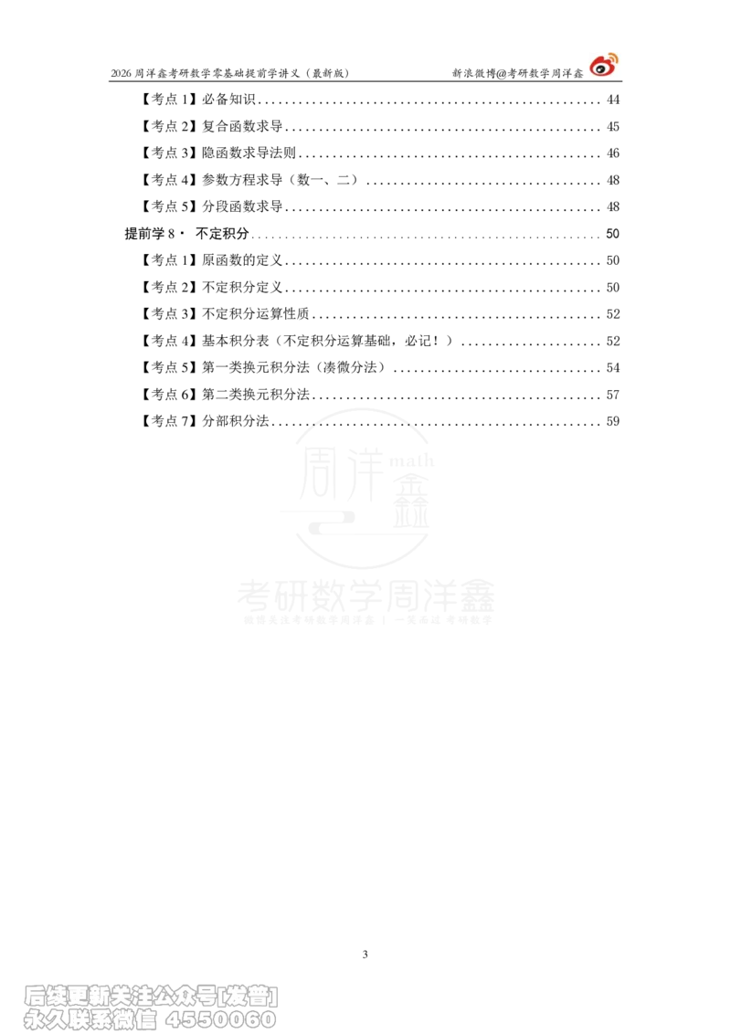 021.2026周洋鑫零基础提前学讲义（最新版）_已解密_04.2026考研数学周洋鑫数学笑过_00.随课资料