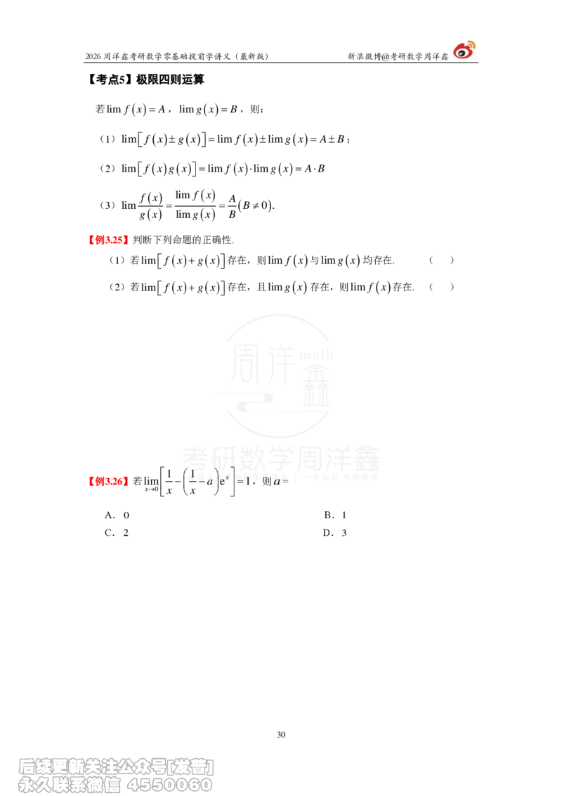 021.2026周洋鑫零基础提前学讲义（最新版）_已解密_04.2026考研数学周洋鑫数学笑过_00.随课资料