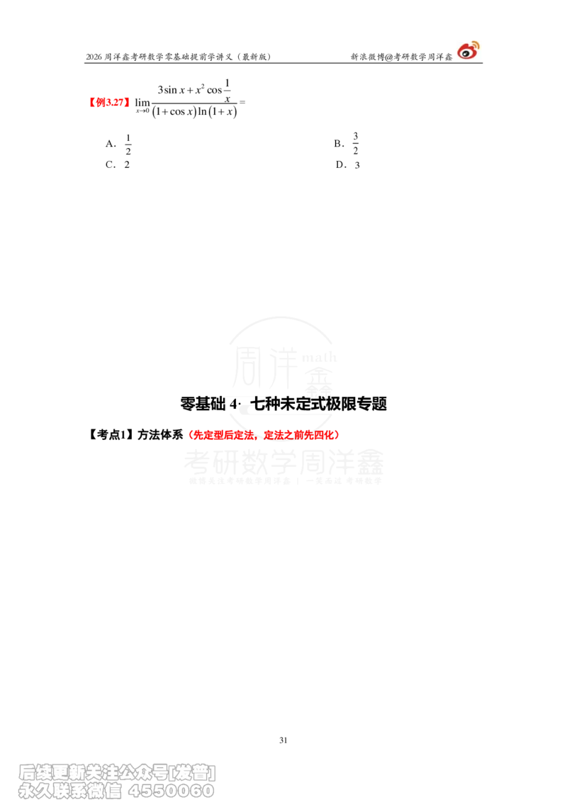 021.2026周洋鑫零基础提前学讲义（最新版）_已解密_04.2026考研数学周洋鑫数学笑过_00.随课资料