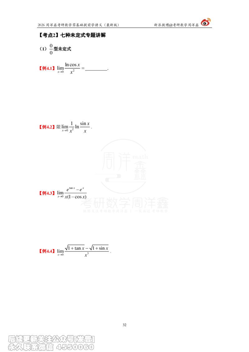 021.2026周洋鑫零基础提前学讲义（最新版）_已解密_04.2026考研数学周洋鑫数学笑过_00.随课资料