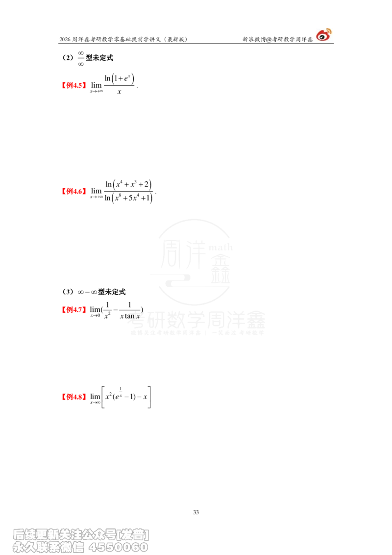 021.2026周洋鑫零基础提前学讲义（最新版）_已解密_04.2026考研数学周洋鑫数学笑过_00.随课资料