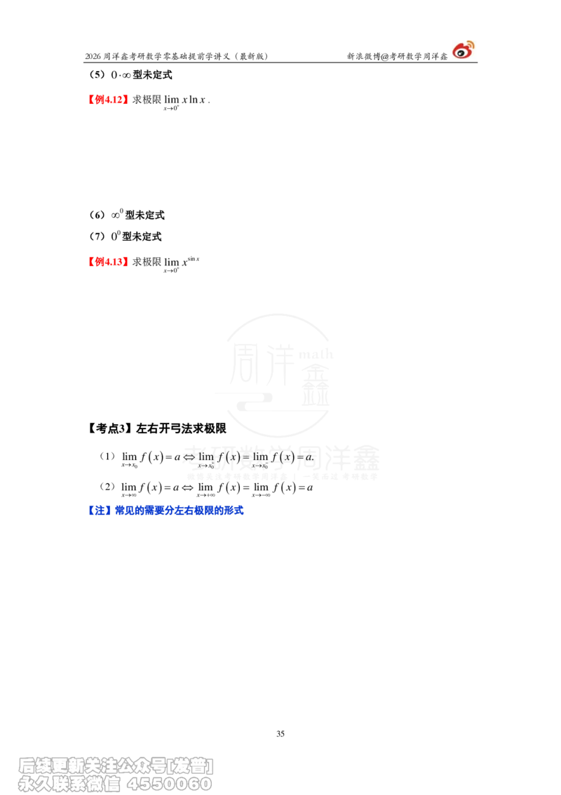 021.2026周洋鑫零基础提前学讲义（最新版）_已解密_04.2026考研数学周洋鑫数学笑过_00.随课资料
