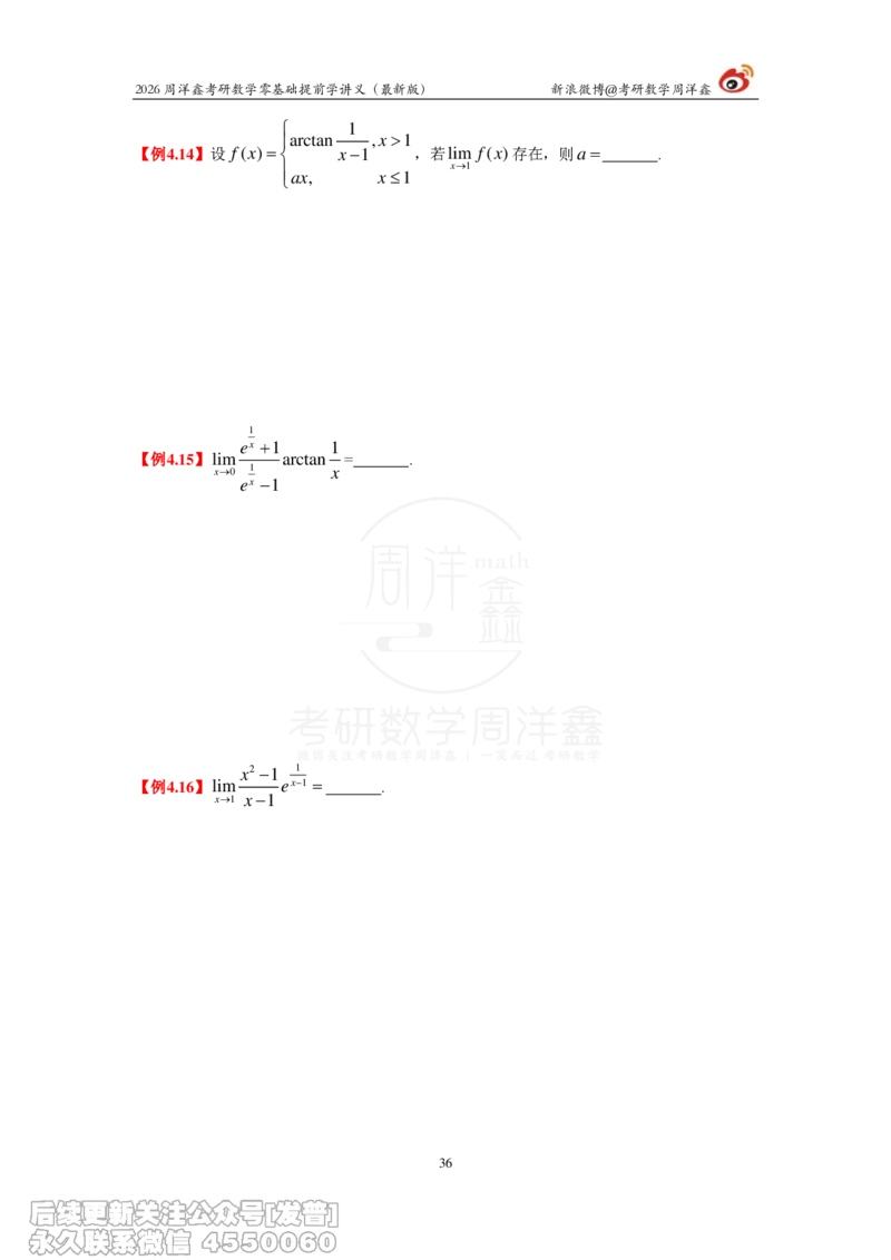 021.2026周洋鑫零基础提前学讲义（最新版）_已解密_04.2026考研数学周洋鑫数学笑过_00.随课资料