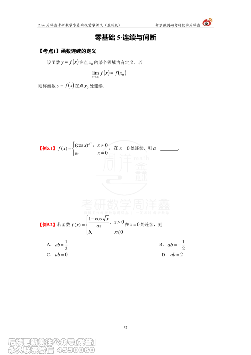 021.2026周洋鑫零基础提前学讲义（最新版）_已解密_04.2026考研数学周洋鑫数学笑过_00.随课资料