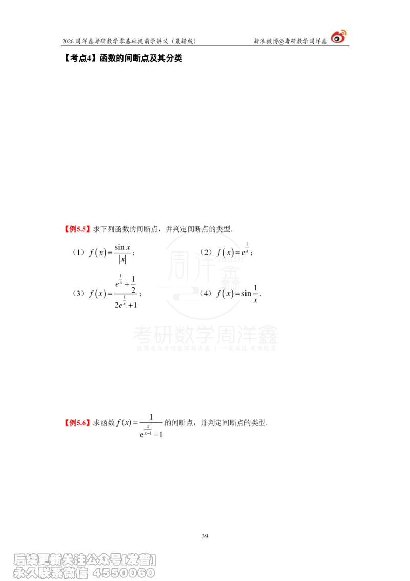 021.2026周洋鑫零基础提前学讲义（最新版）_已解密_04.2026考研数学周洋鑫数学笑过_00.随课资料