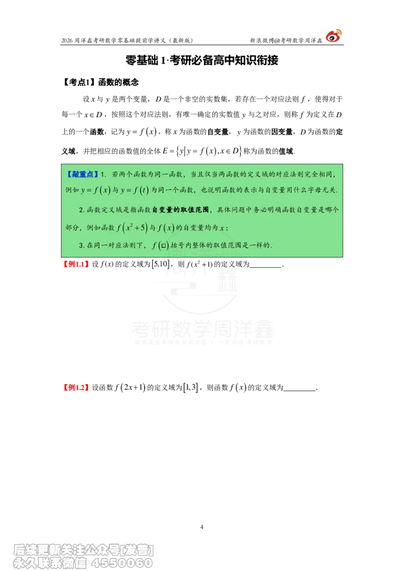 021.2026周洋鑫零基础提前学讲义（最新版）_已解密_04.2026考研数学周洋鑫数学笑过_00.随课资料
