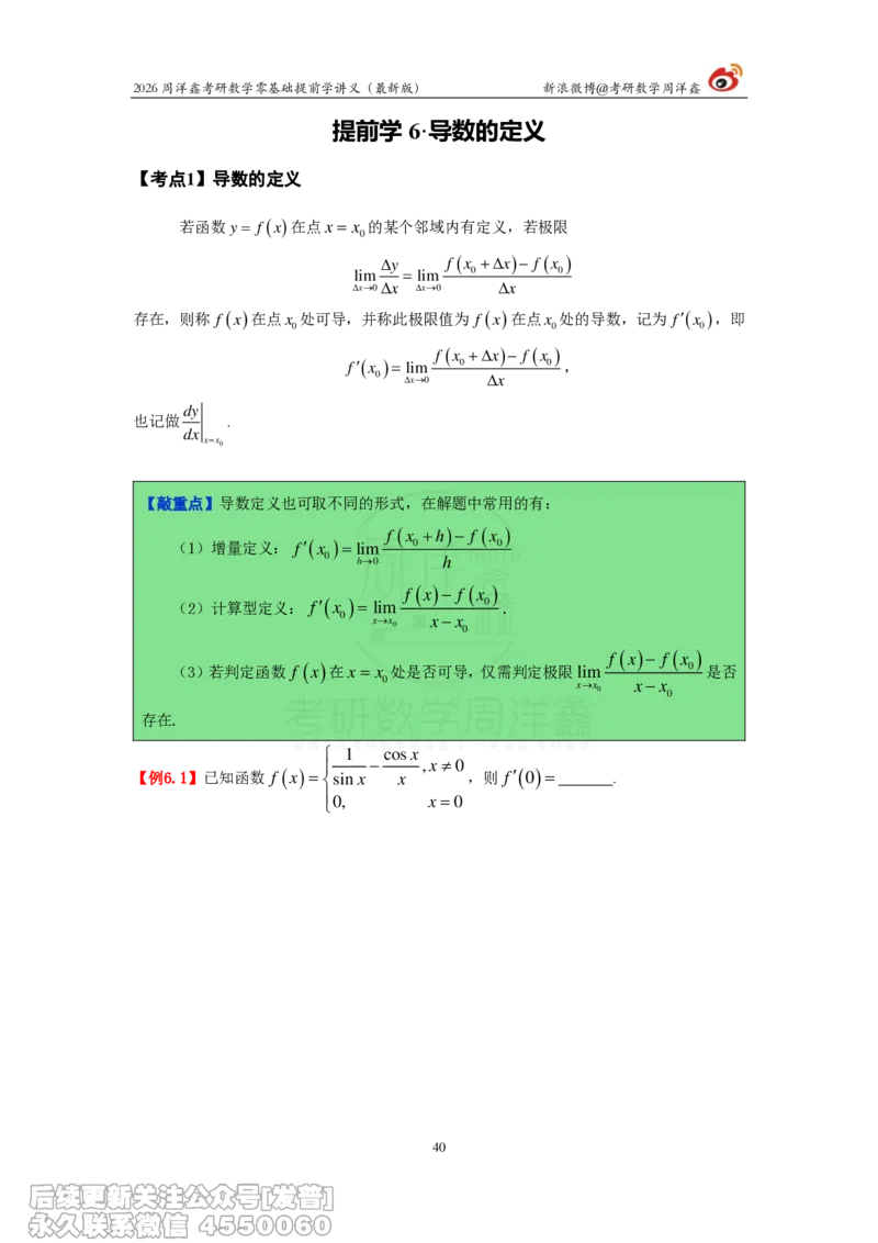 021.2026周洋鑫零基础提前学讲义（最新版）_已解密_04.2026考研数学周洋鑫数学笑过_00.随课资料
