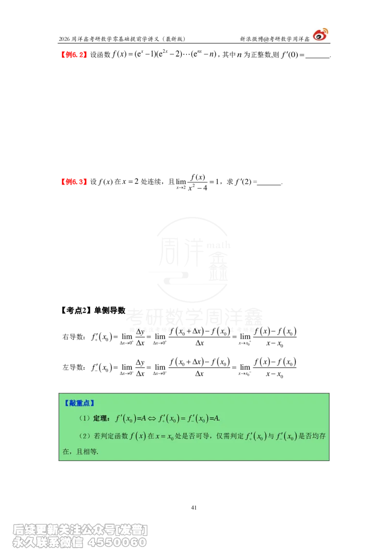 021.2026周洋鑫零基础提前学讲义（最新版）_已解密_04.2026考研数学周洋鑫数学笑过_00.随课资料