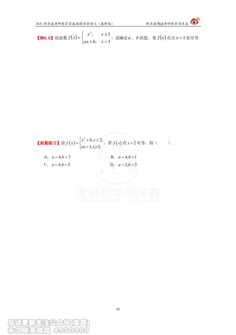 021.2026周洋鑫零基础提前学讲义（最新版）_已解密_04.2026考研数学周洋鑫数学笑过_00.随课资料